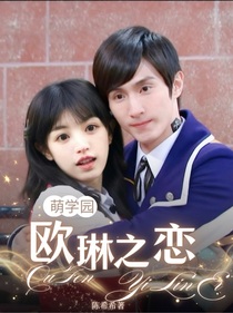 萌學(xué)園：歐琳之戀