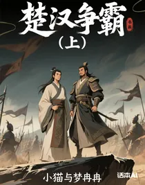 楚漢爭(zhēng)霸（上）