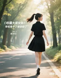 隱藏大佬是她？！學(xué)神他又在裝乖了