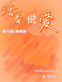 活著說愛