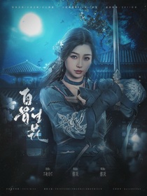 大夢歸離：白骨生花