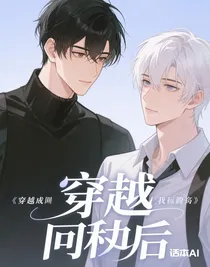 穿越成alpha后我要攻略男二