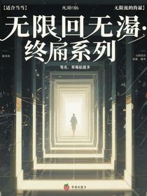 無盡回廊：終焉序列