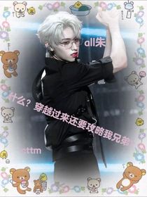 all朱：什么？穿越過來還要攻略我兄弟？