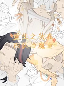 重生之我在四隊當(dāng)魔童