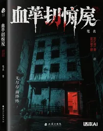 血契兇宅
