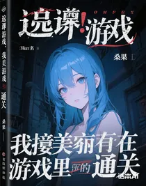 震驚，我靠美貌在逃生游戲里通關(guān)