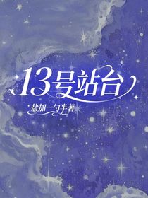 13號站臺