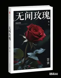 無間玫瑰
