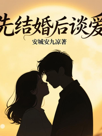 先結(jié)婚后談愛(ài)