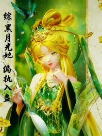 綜：黑月光她偏執(zhí)入蠱