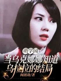 烏拉拉結(jié)局