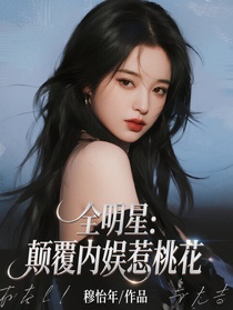 全明星：顛覆內(nèi)娛惹桃花
