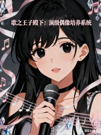歌之王子殿下：頂級(jí)偶像培養(yǎng)系統(tǒng)