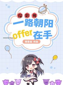 綜影視：一路朝陽，offer在手