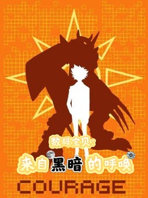數(shù)碼寶貝：來自黑暗的呼喚