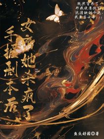 手握劇本后，女帝她殺瘋了