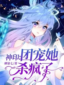 神印：團(tuán)寵她殺瘋了