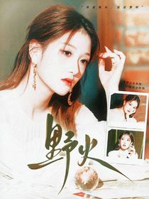 LCK：野火