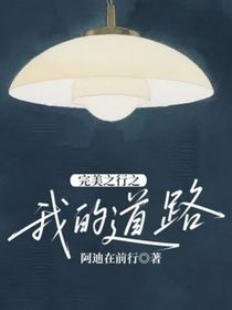 完美之行之我的道路