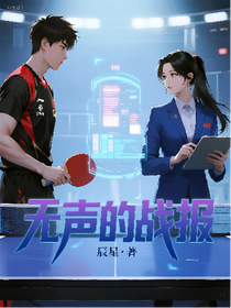 王楚欽：無聲的戰(zhàn)報
