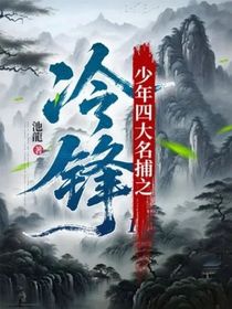 少年四大名捕之冷鋒1