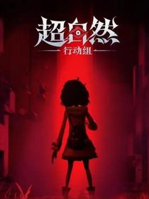 超自然牛馬的攻略任務（乙女向）