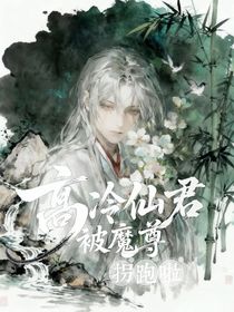 高冷仙君被魔尊拐跑了