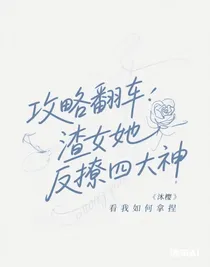 攻略翻車：渣女她反撩四大神
