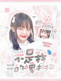 BoysPlanet：不是我的橡樹(shù)