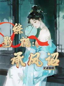 綜影視：承鳳詔