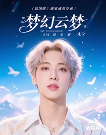 韓娛：滿級咸魚穿成sm空降皇族