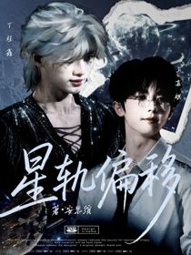 祺鑫：星軌偏移