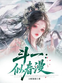 斗一：似春漫