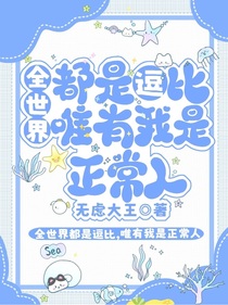 全世界都是逗比，唯有我是正常人