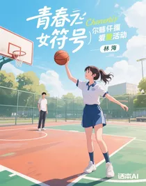 青春符號(hào)（女扮男裝愛(ài)打籃球）
