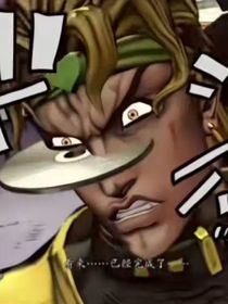jojo自制替身
