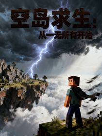 空島求生：從一無所有開始