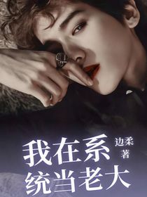 重生之我在快穿系統(tǒng)稱(chēng)霸