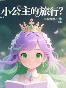 小公主的旅行