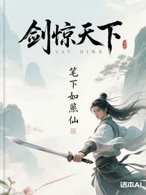 劍驚天下