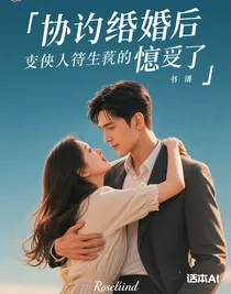 協(xié)議離婚后丈夫卻失憶了