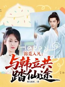 錦覓入凡：與韓立共踏仙途
