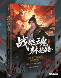 戰(zhàn)魂玉佩：林徹的逆襲路