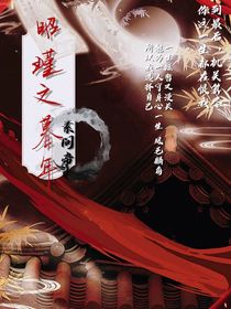 昭瑾之暮年