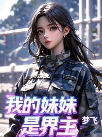 我的妹妹是界主