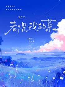 TNT：都是我的菜
