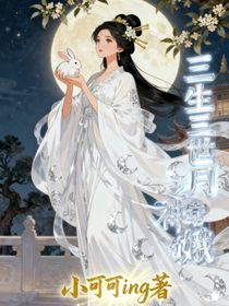 三生三世之月神嫦娥