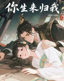 你生來歸我