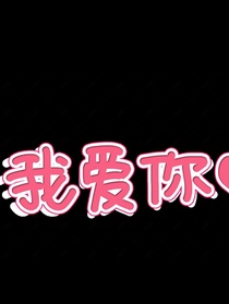 秦嵐X你我愛你